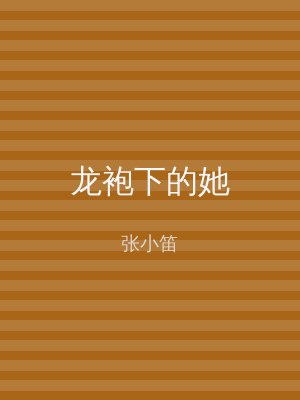 龙袍下的她