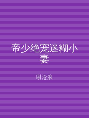 帝少绝宠迷糊小妻