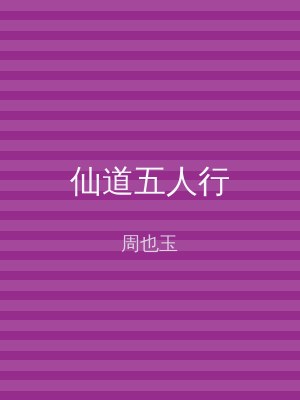 仙道五人行