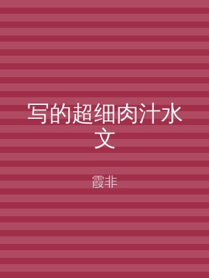 写的超细肉汁水文