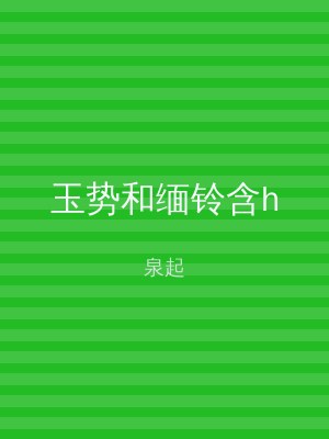 玉势和缅铃含h