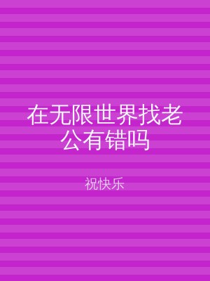 在无限世界找老公有错吗
