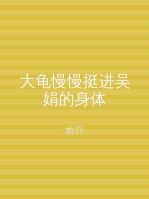 大龟慢慢挺进吴娟的身体