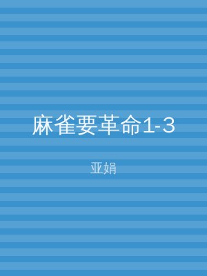 麻雀要革命1-3