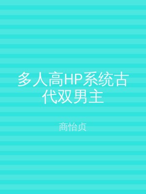 多人高HP系统古代双男主