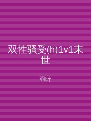 双性骚受(h)1v1末世