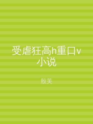 受虐狂高h重口v小说