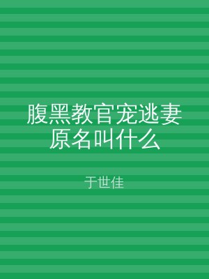 腹黑教官宠逃妻原名叫什么