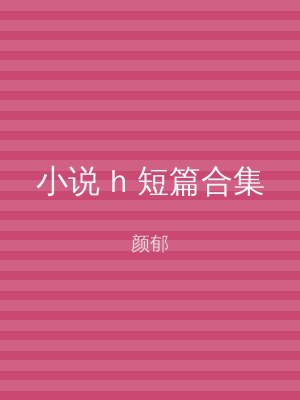 小说 h 短篇合集