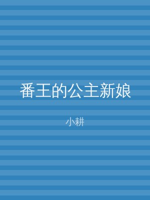 番王的公主新娘