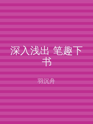 深入浅出 笔趣下书