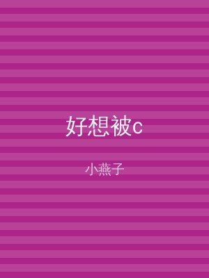 好想被c
