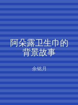 阿朵露卫生巾的背景故事