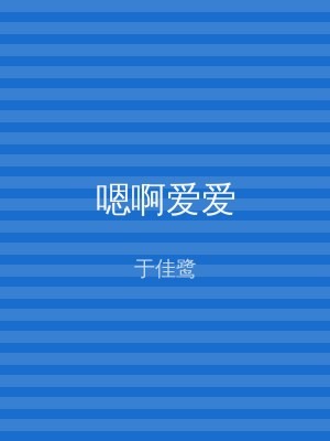 嗯啊爱爱