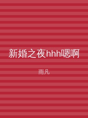 新婚之夜hhh嗯啊