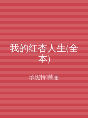 我的红杏人生(全本)
