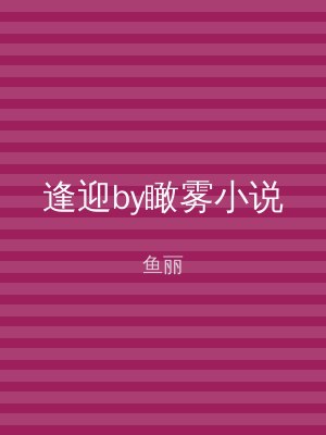 逢迎by瞰雾小说
