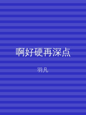 啊好硬再深点