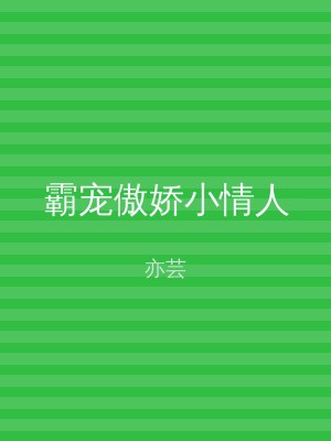 霸宠傲娇小情人