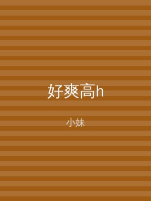 好爽高h