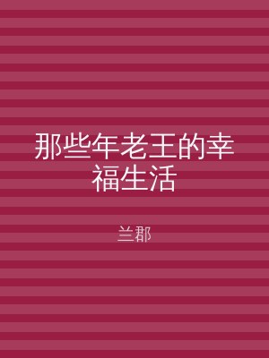 那些年老王的幸福生活