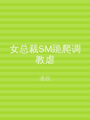 女总裁SM跪爬调教虐