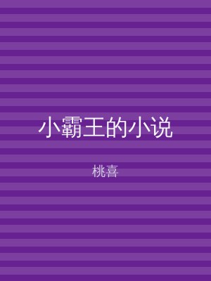 小霸王的小说