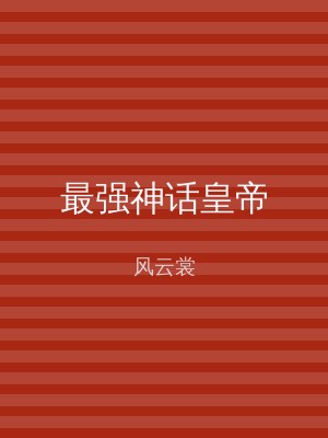 最强神话皇帝