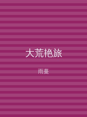 大荒艳旅