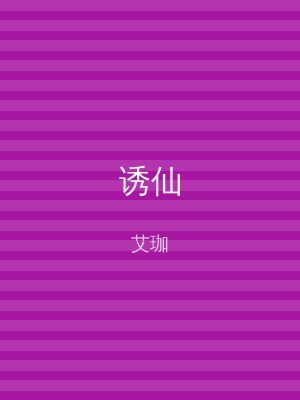 诱仙
