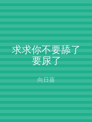 求求你不要舔了要尿了