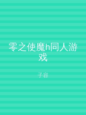 零之使魔h同人游戏