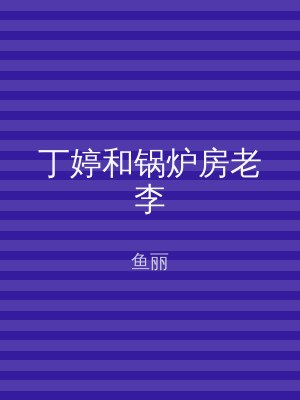丁婷和锅炉房老李