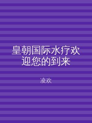 皇朝国际水疗欢迎您的到来