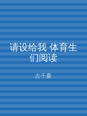 请设给我 体育生们阅读