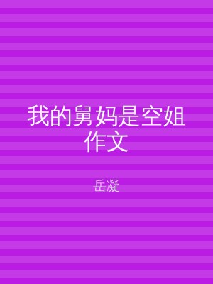 我的舅妈是空姐作文