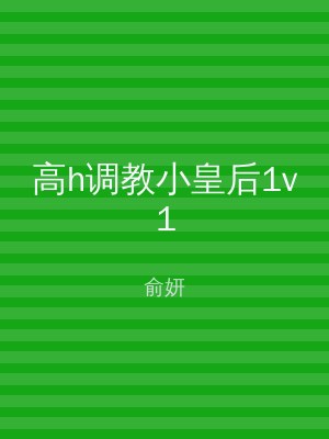高h调教小皇后1v1