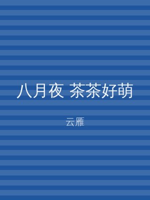 八月夜 茶茶好萌
