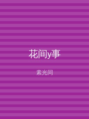 花间y事
