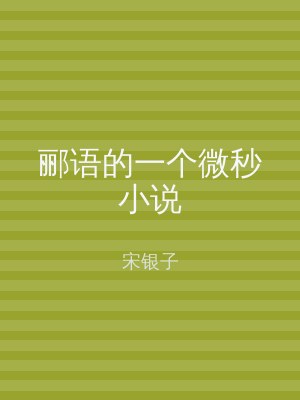 郦语的一个微秒小说