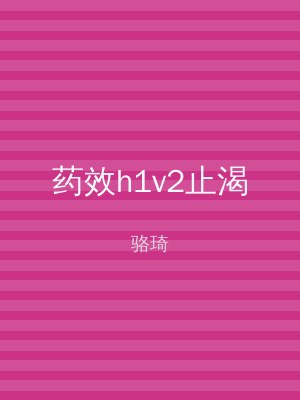 药效h1v2止渴