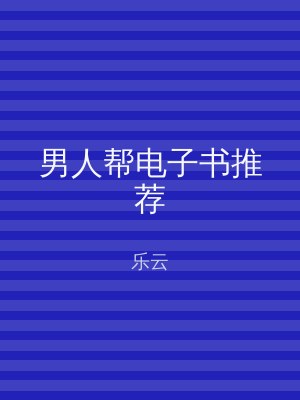 男人帮电子书推荐
