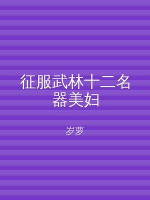 征服武林十二名器美妇