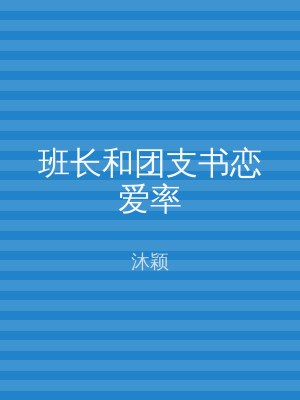 班长和团支书恋爱率