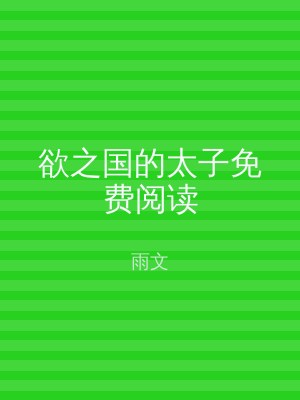 欲之国的太子免费阅读