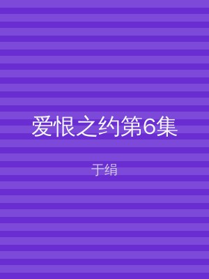 爱恨之约第6集