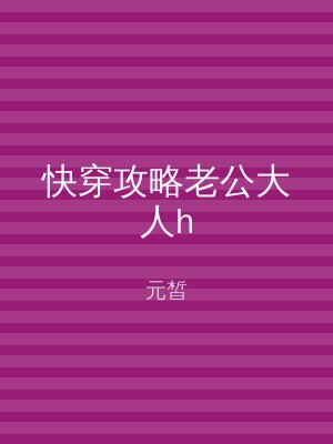 快穿攻略老公大人h