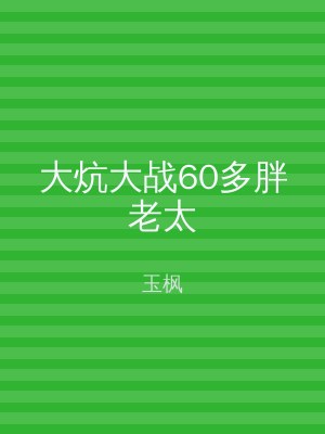 大炕大战60多胖老太
