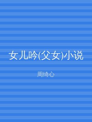 女儿吟(父女)小说