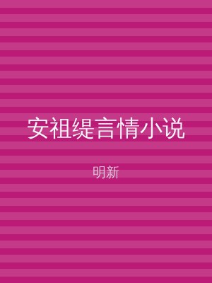 安祖缇言情小说